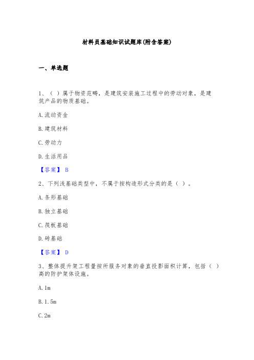 材料员基础知识试题库(附含答案)