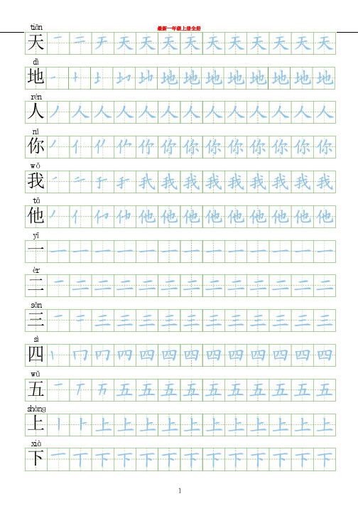 最新部编人教版一年级语文上册识字表练字帖【描红+笔顺】