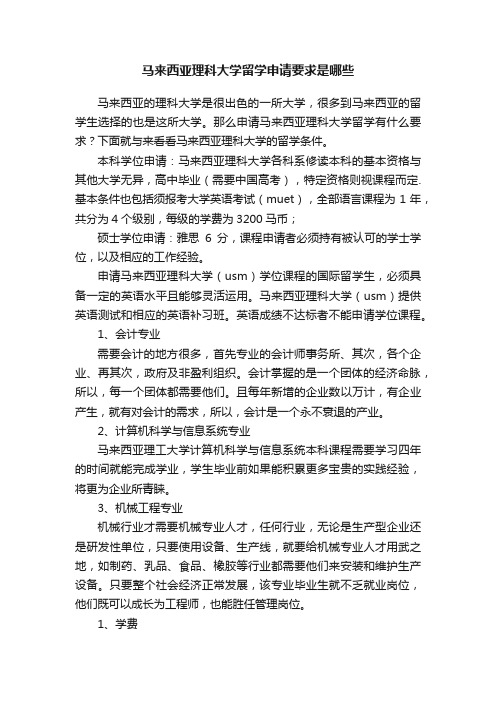 马来西亚理科大学留学申请要求是哪些