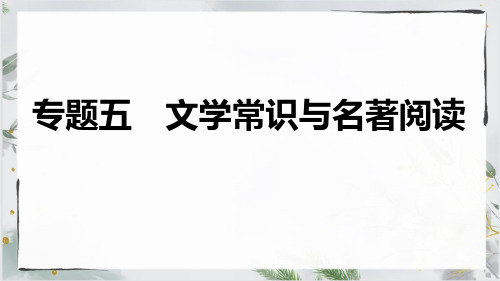 部编版八年级语文下册专题 文学常识与名著阅读