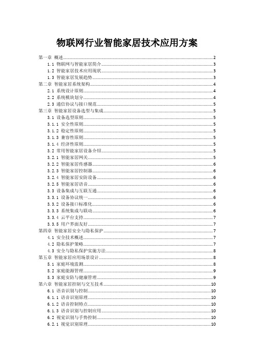 物联网行业智能家居技术应用方案