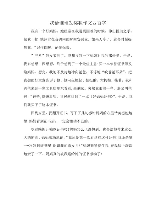 我给谁谁发奖状作文四百字