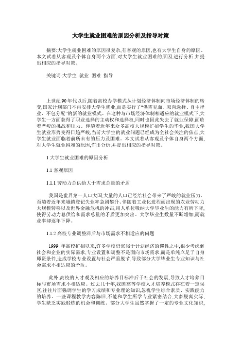 大学生就业困难的原因分析及指导对策