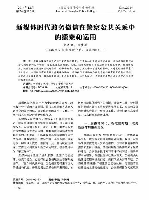 新媒体时代政务微信在警察公共关系中的探索和运用