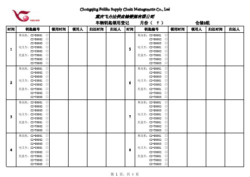 车辆钥匙领用登记本