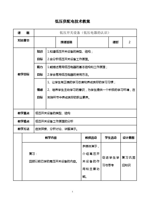 供配电教案(低压开关设备)