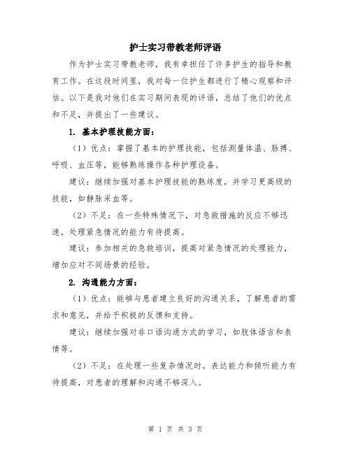 护士实习带教老师评语