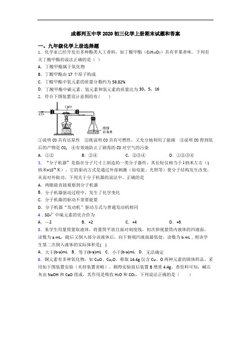 成都列五中学2020初三化学初三化学上册期末试题和答案