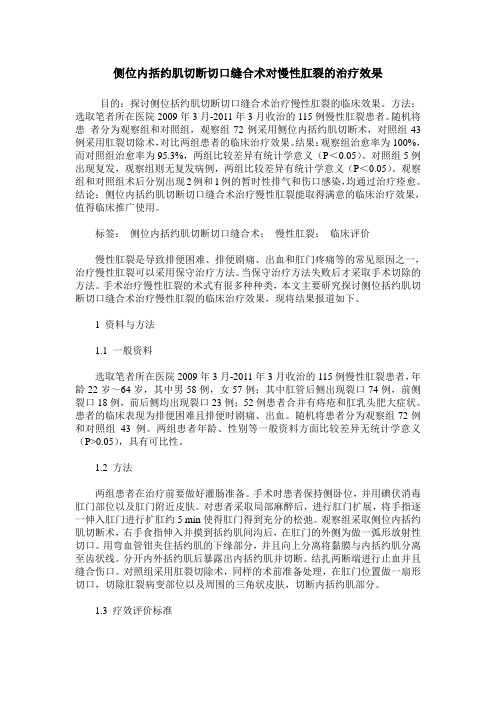 侧位内括约肌切断切口缝合术对慢性肛裂的治疗效果