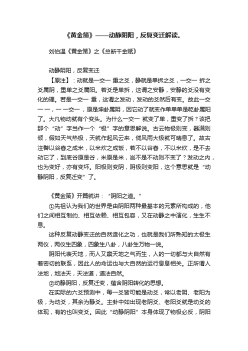 《黄金策》——动静阴阳，反复变迁解读。