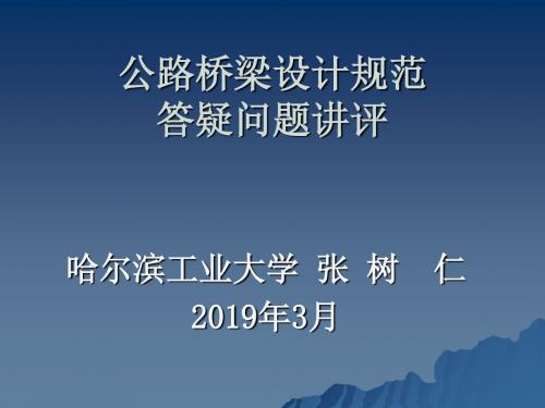 公路桥梁设计规范答疑89910-133页文档资料