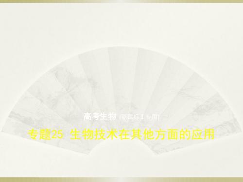 高考生物(5年高考+3年模拟)精品课件全国卷1地区通用版：专题25 生物技术在其他方面的应用(共37张PPT)