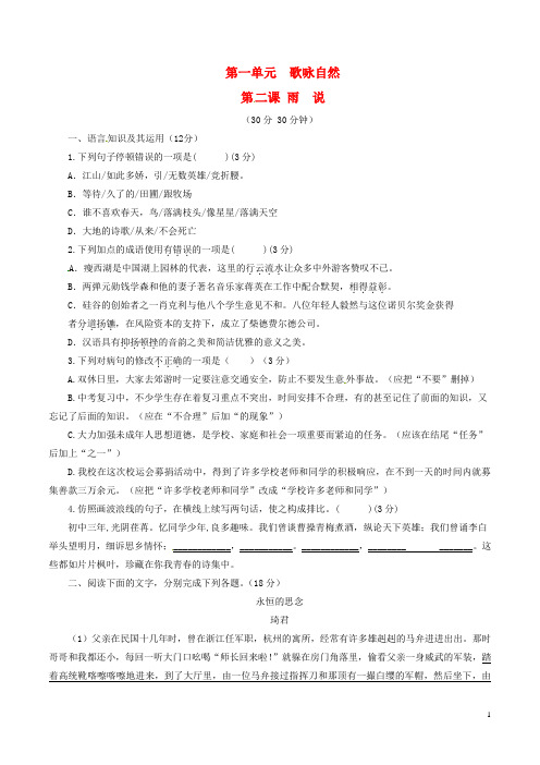 2015_2016学年九年级语文上册专题02雨说(测)(提升版,学生版)(新版)新人教版