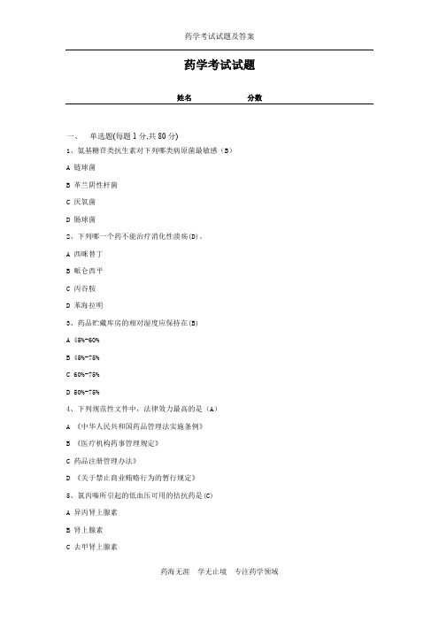 【精选】药学考试试题及答案-10