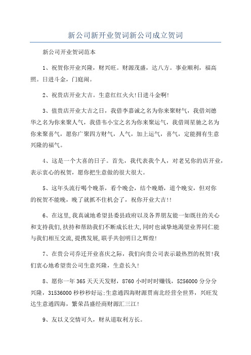 新公司新开业贺词新公司成立贺词