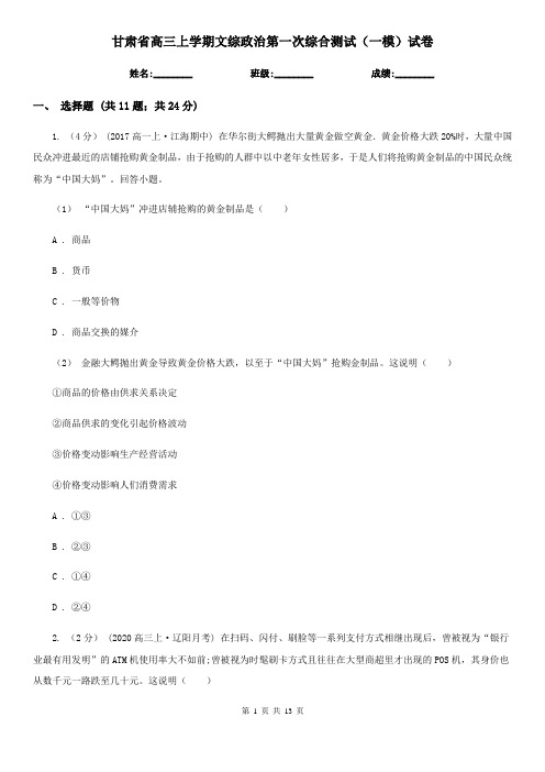 甘肃省高三上学期文综政治第一次综合测试(一模)试卷
