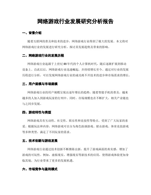 网络游戏行业发展研究分析报告