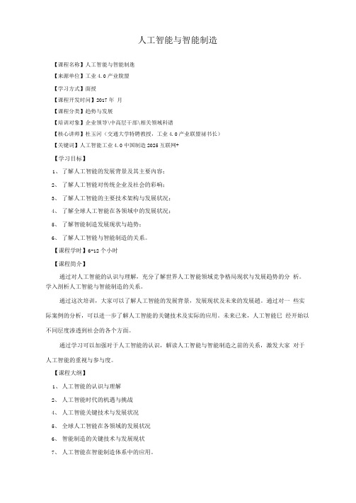 3、工业4.0培训课纲-人工智能与智能制造V1.0