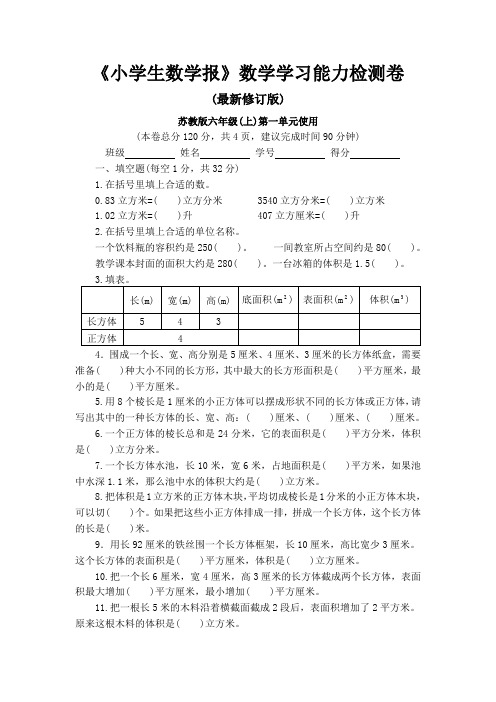 新苏教版6六年级上册《小学生数学报》数学学习能力检测卷8套【附答案】