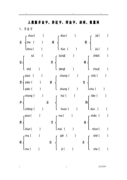 人教版三年级下册多音字、同音字和形近字