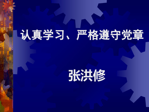 认真学习、严格遵守党章