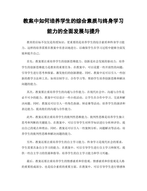 教案中如何培养学生的综合素质与终身学习能力的全面发展与提升