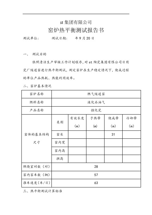 窑炉热平衡测试报告书