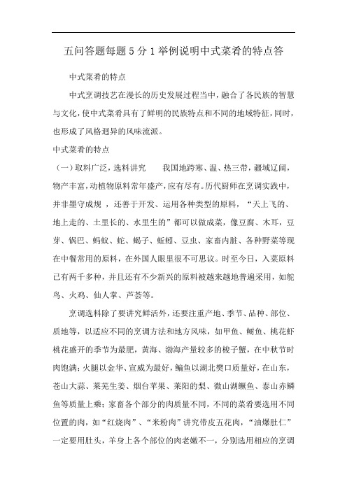 五问答题每题5分1举例说明中式菜肴的特点答