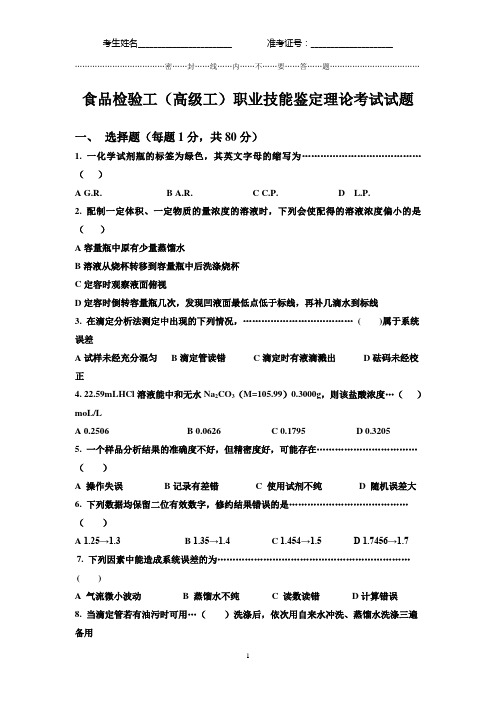 食品检验工(高级工)职业技能鉴定理论考试试题2