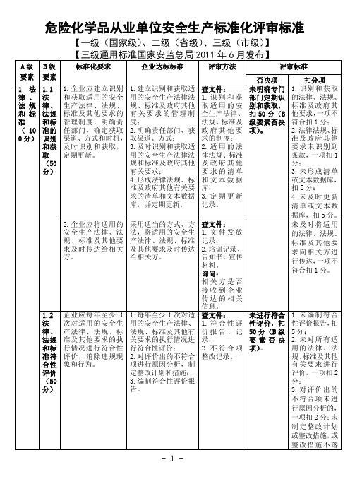 (安全生产)危险化学品从业单位安全生产标准化评审标准(最新)1