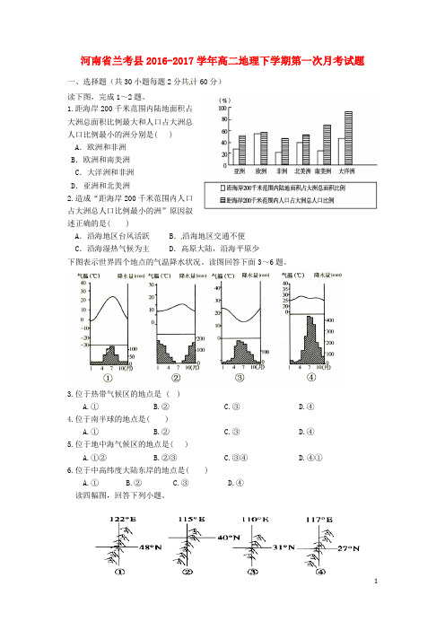 河南省兰考县2016_2017学年高二地理下学期第一次月考试题