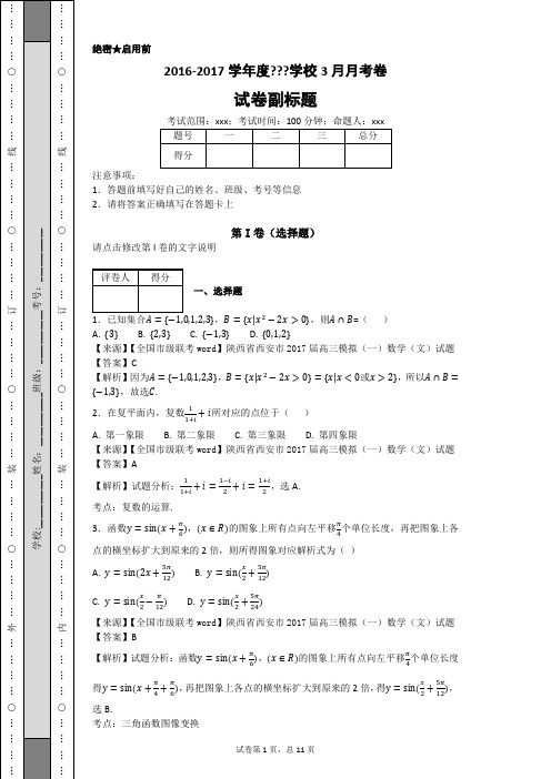 陕西省西安市2017届高三模拟(一)数学(文)试题