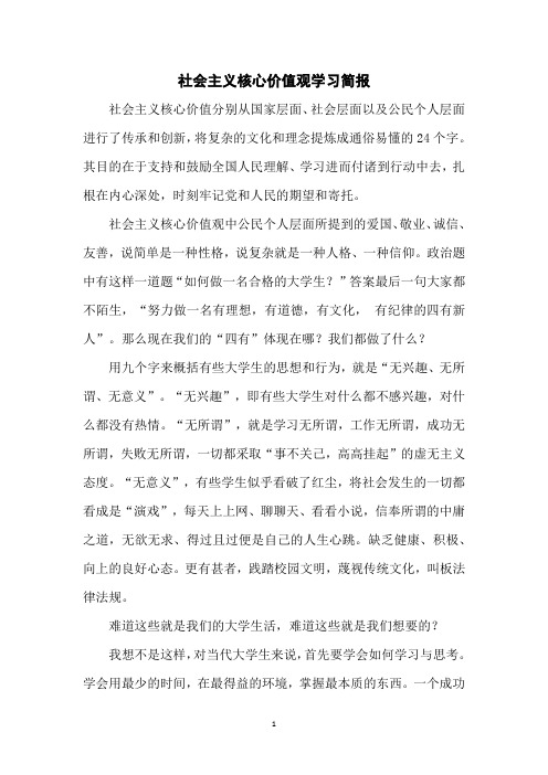 社会主义核心价值观学习简报