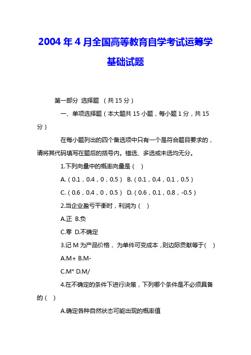 2004年4月全国高等教育自学考试运筹学基础试题 