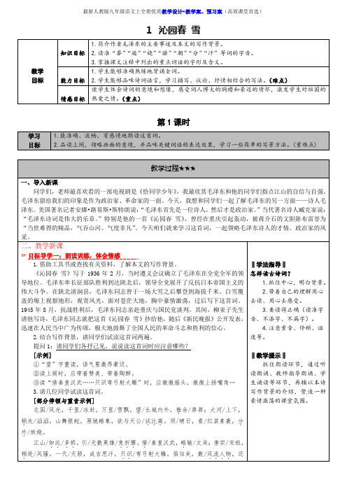 最新人教版九年级语文上全册优质教学设计+导学案(高效课堂)