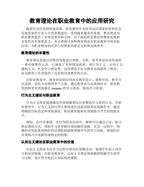 教育理论在职业教育中的应用研究