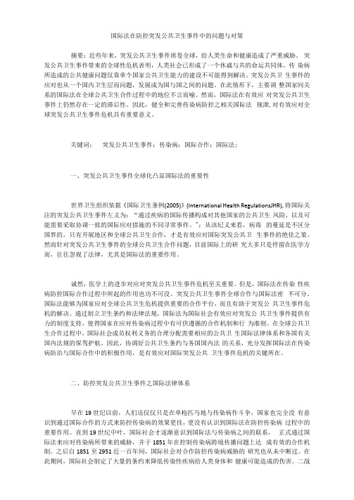 国际法在防控突发公共卫生事件中的问题与对策