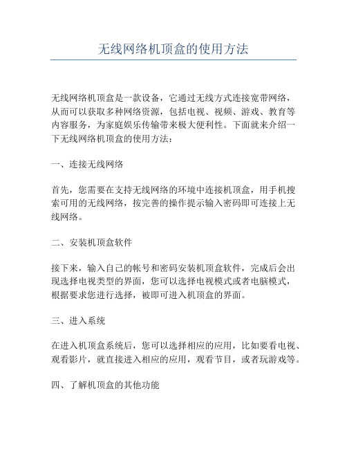 无线网络机顶盒的使用方法