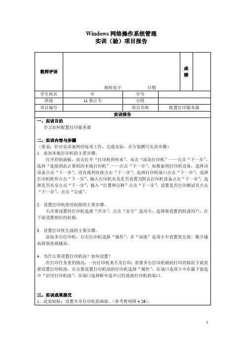 Windows网络操作系统管理04实训项目报告-配置打印服务器