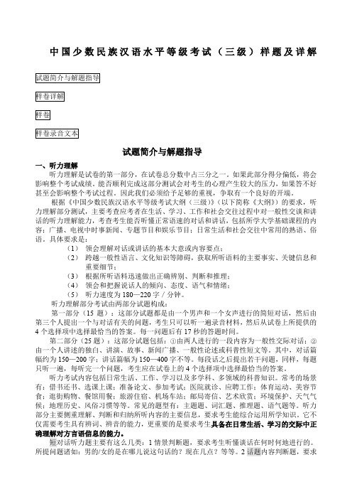 中国少数民族汉语水平等级考试三级样题及详解