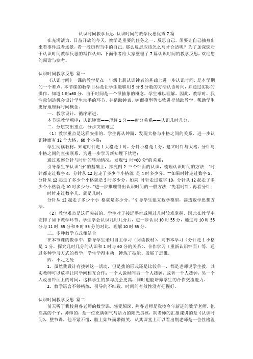 认识时间教学反思 认识时间的教学反思优秀7篇