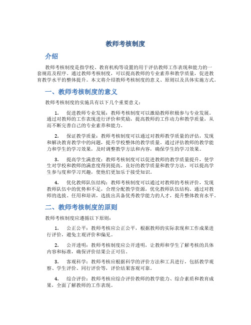 教师考核制度