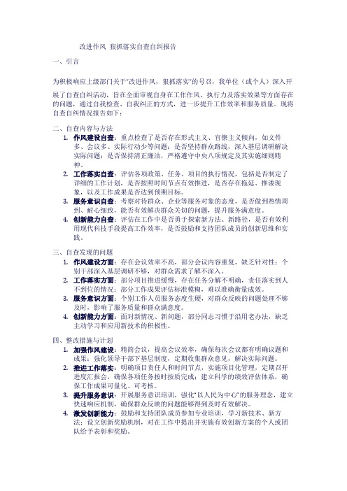 改进作风 狠抓落实自查自纠报告1