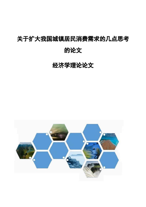 关于扩大我国城镇居民消费需求的几点思考的论文-经济学理论论文