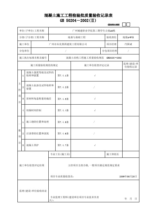 混凝土施工工程检验批质量验收记录表