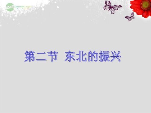 新乡市第四中学八年级地理下册-第六章《东北的振兴》课件