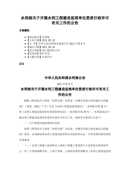 水利部关于开展水利工程建设监理单位资质行政许可有关工作的公告