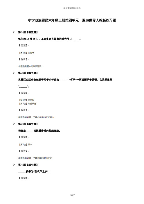 小学政治思品六年级上册第四单元 漫游世界人教版练习题