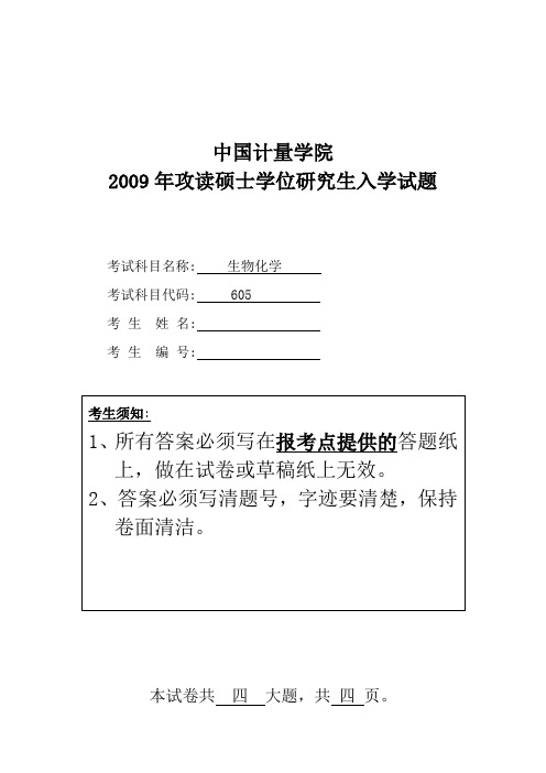 2009年中国计量学院考研试题 生物化学