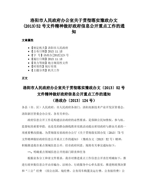 洛阳市人民政府办公室关于贯彻落实豫政办文(2013)52号文件精神做好政府信息公开重点工作的通知